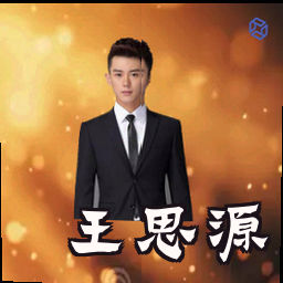 王思源