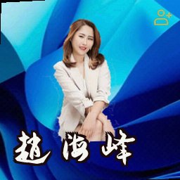 赵海峰